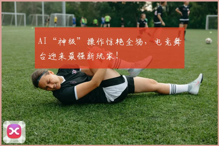 AI“神级”操作惊艳全场,电竞舞台迎来最强新玩家!