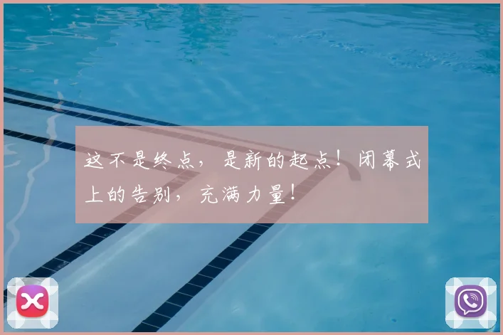 这不是终点，是新的起点！闭幕式上的告别，充满力量！