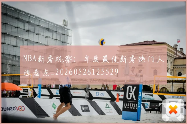 NBA新秀观察:年度最佳新秀热门人选盘点_20260526125529