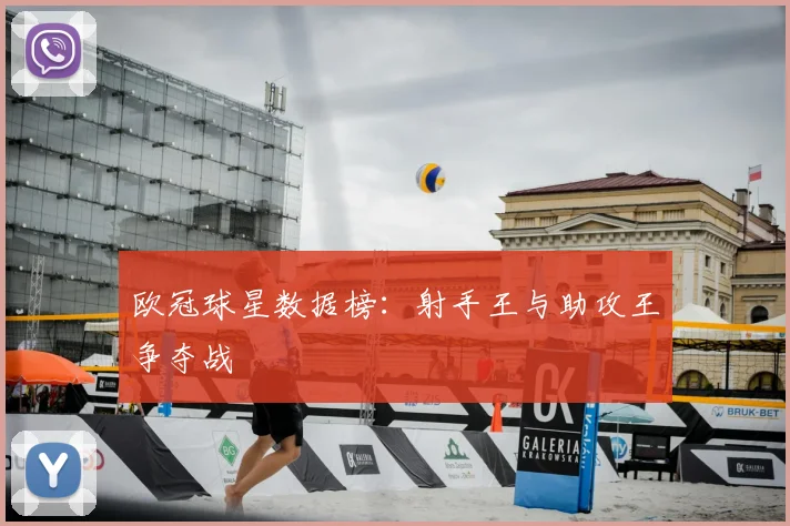 欧冠球星数据榜:射手王与助攻王争夺战