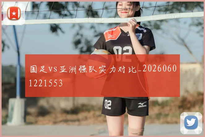 国足vs亚洲强队实力对比_20260601221553