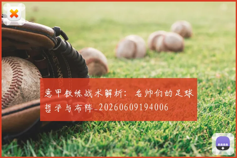 意甲教练战术解析:名帅们的足球哲学与布阵_20260609194006